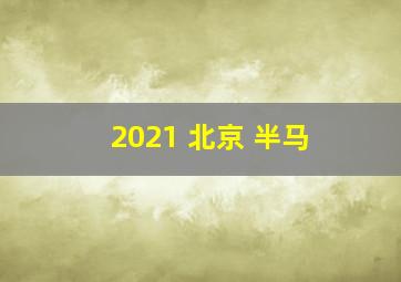 2021 北京 半马